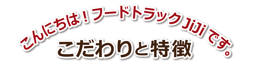 フードトラックジジはこんなお店です1