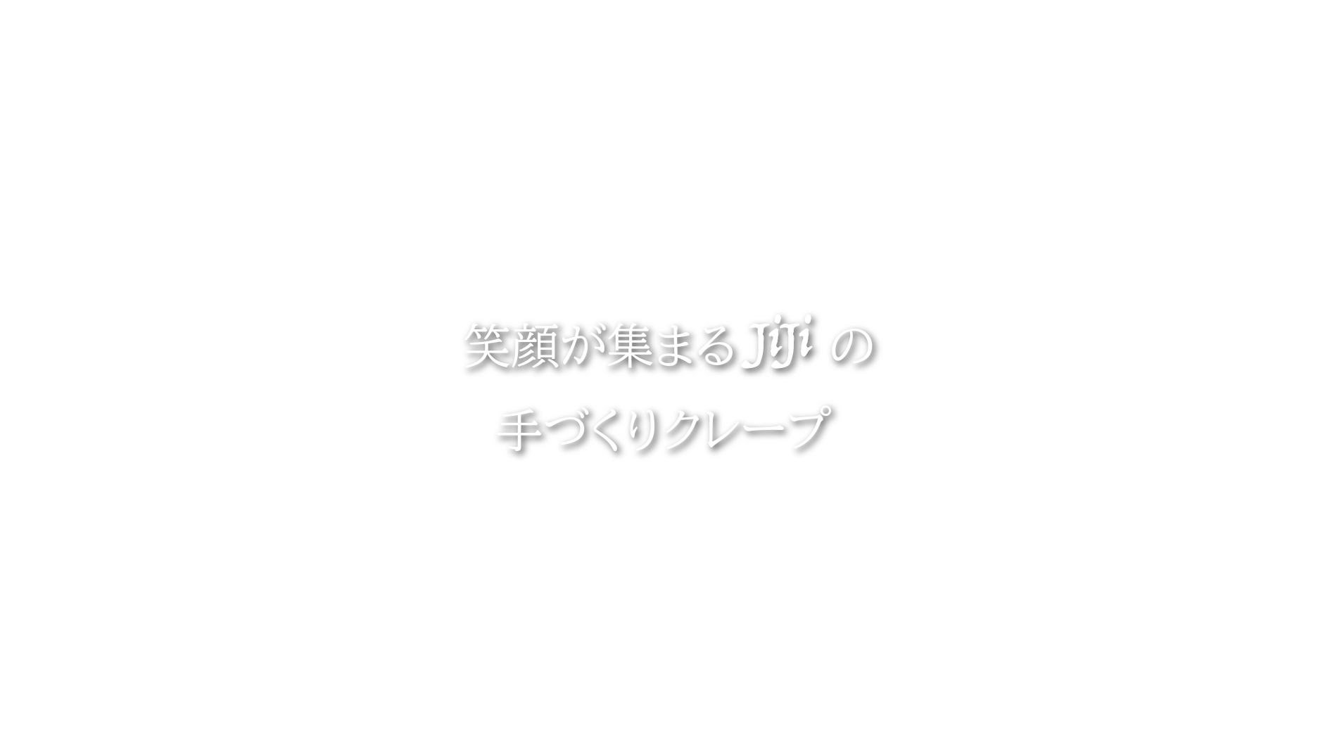 札幌　クレープキッチンカージジ