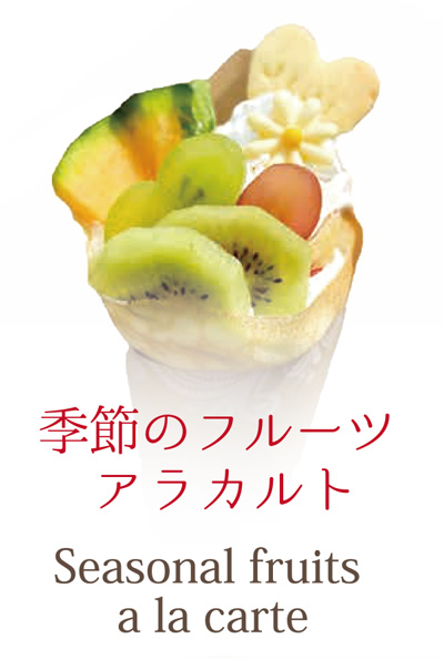 季節のフルーツ