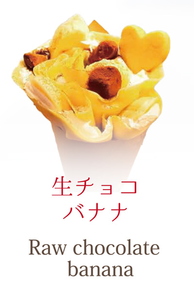 生チョコバナナ