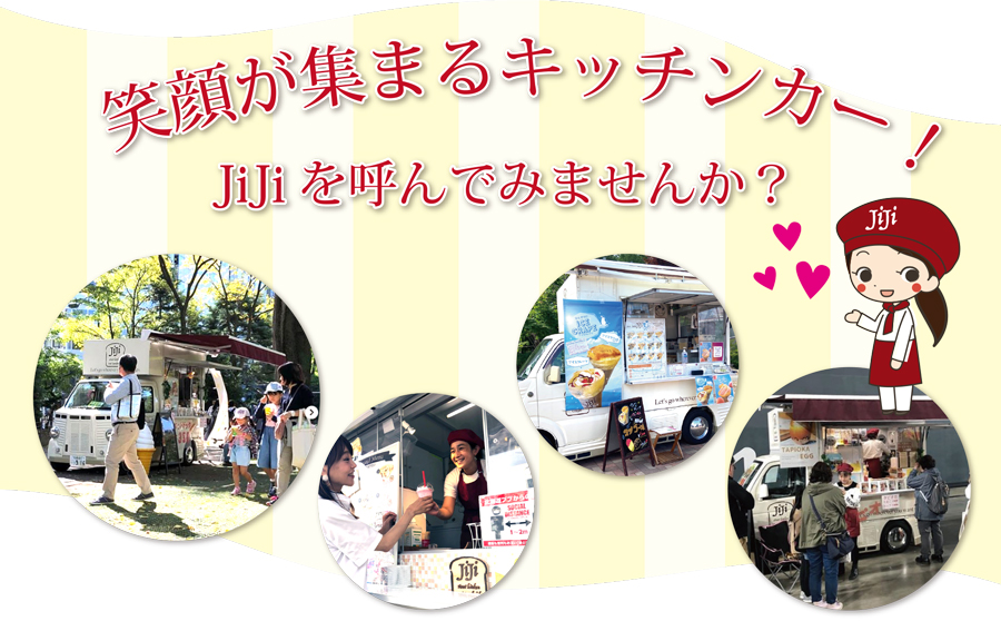 キッチンカー出店依頼