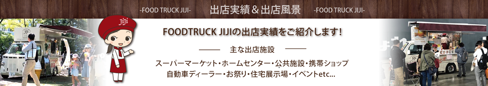 札幌のフードトラックジジ出店実績・出店の様子