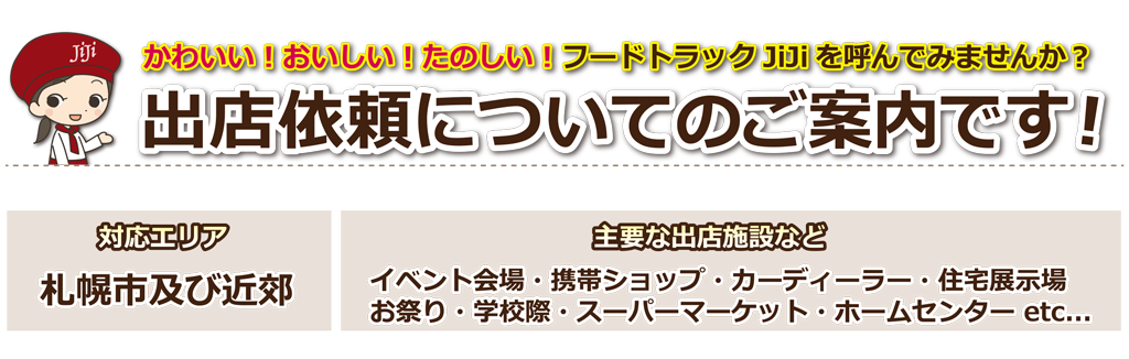 フードトラック出店についてご説明します。